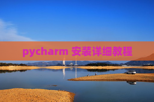 pycharm 安装详细教程 pycharm 安装详细教程